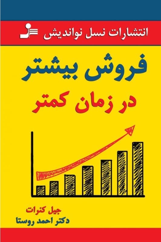 فروش بیشتر در زمان کمتر