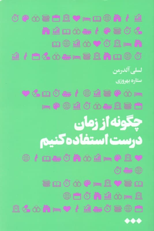 چگونه از زمان درست استفاده کنیم 