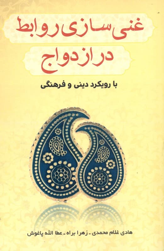 غنی‌سازی روابط در ازدواج با رویکرد دینی و فرهنگی