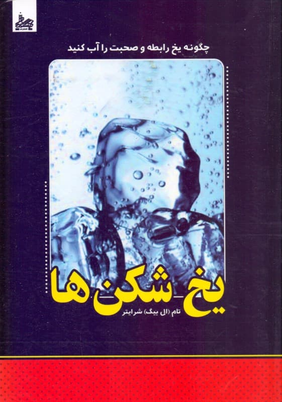 یخ‌شکن‌ها