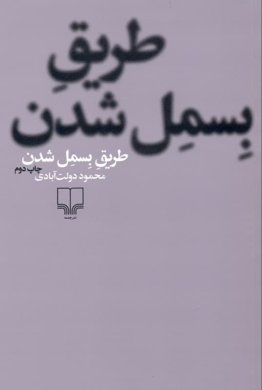 طریق بسمل شدن (شومیز)