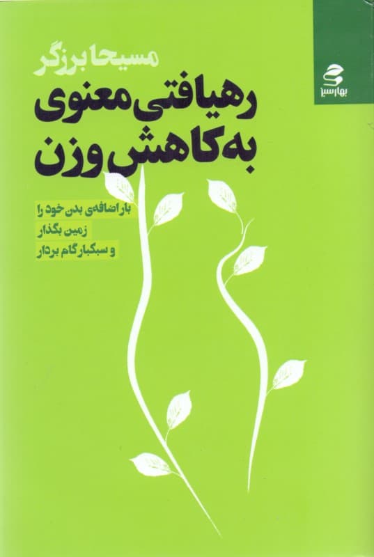 رهیافتی معنوی به کاهش وزن