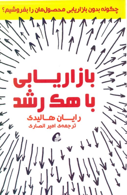 بازاریابی با هک رشد (چگونه بدون بازاریابی محصول‌مان را بفروشیم بازاریابی کمتر فروش بیشتر)
