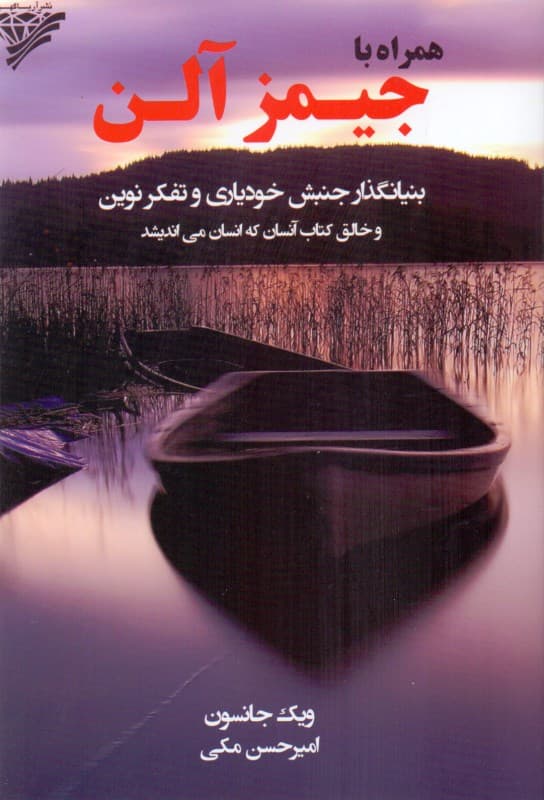 همراه با جیمز آلن