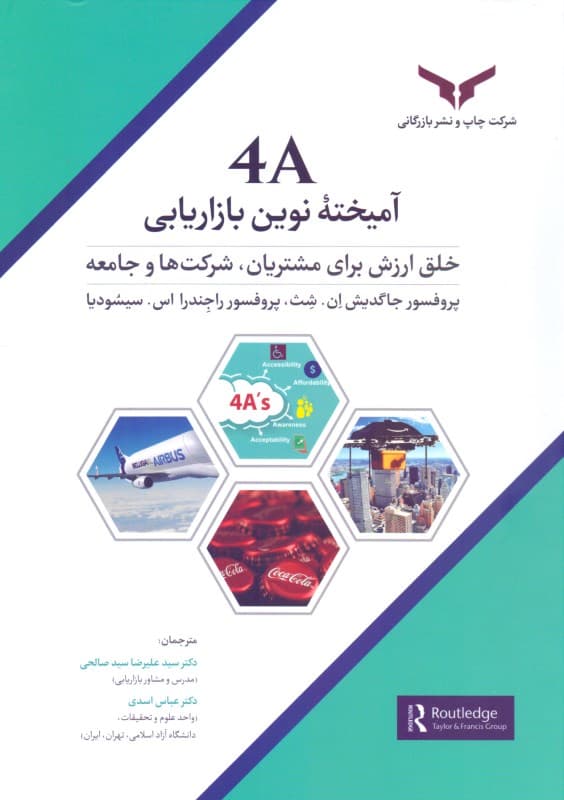 4A آمیخته نوین بازاریابی (خلق ارزش برای مشتریان شرکت‌ها و جامعه)