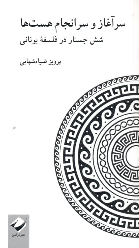 سرآغاز و سرانجام هست‌ها (6 جستار در فلسفه یونانی)