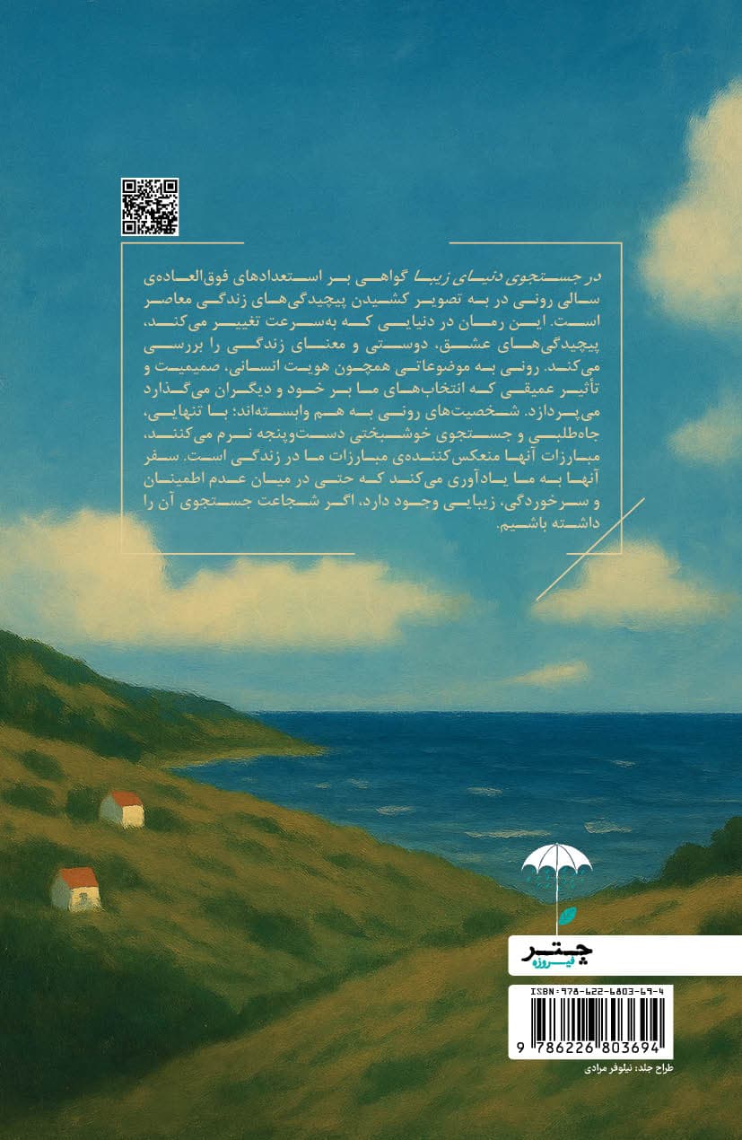 در جستجوی دنیای زیبا