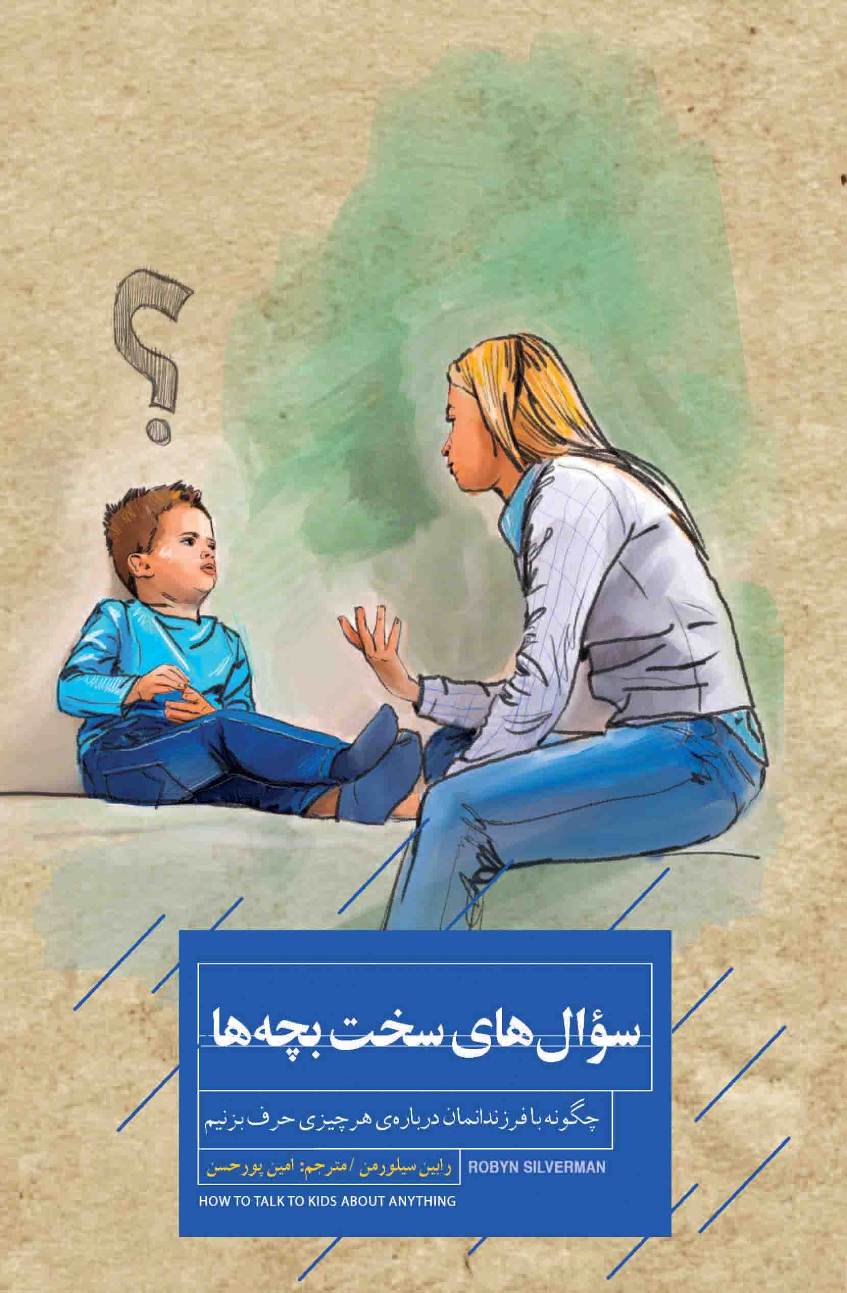 سوال‌های سخت بچه‌ها (چگونه با فرزندانمان درباره هر چیزی حرف بزنیم)