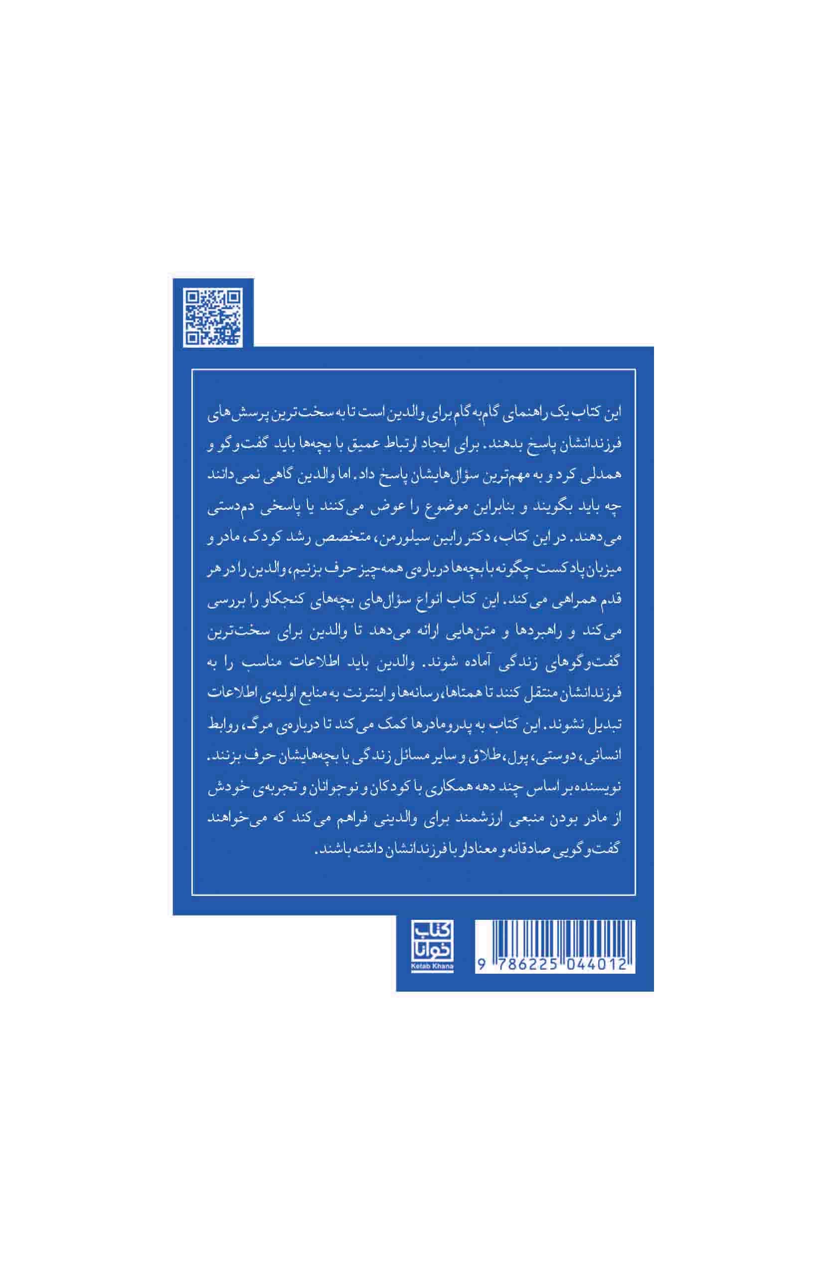 سوال‌های سخت بچه‌ها (چگونه با فرزندانمان درباره هر چیزی حرف بزنیم)