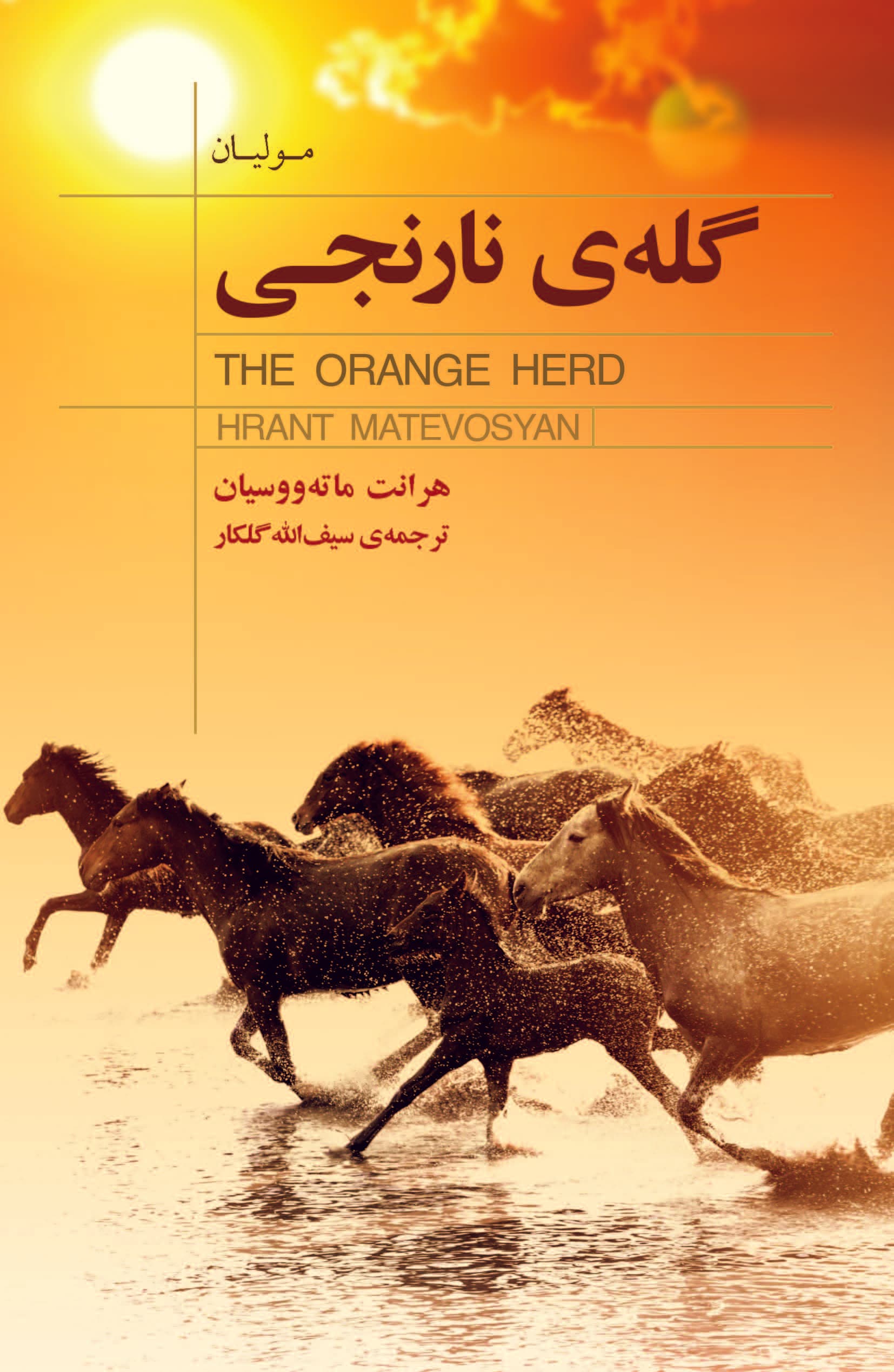 گله‌ نارنجی