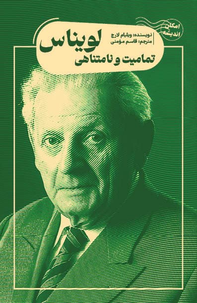 تمامیت و نامتناهی لویناس