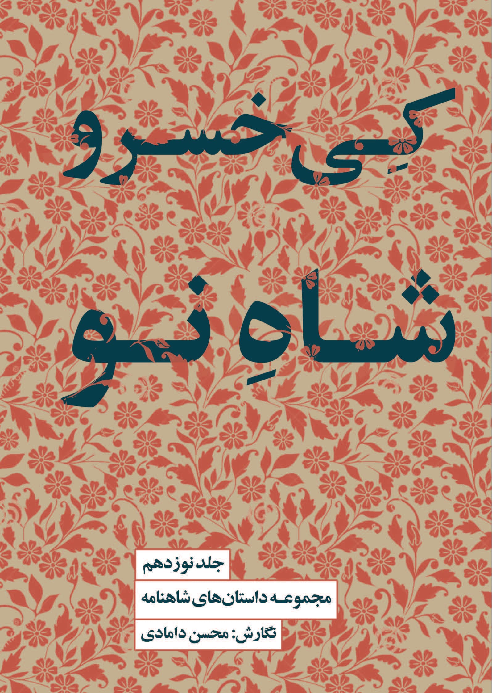 مجموعه داستان‌های شاهنامه کتاب نوزدهم (کی‌خسرو شاه نو)