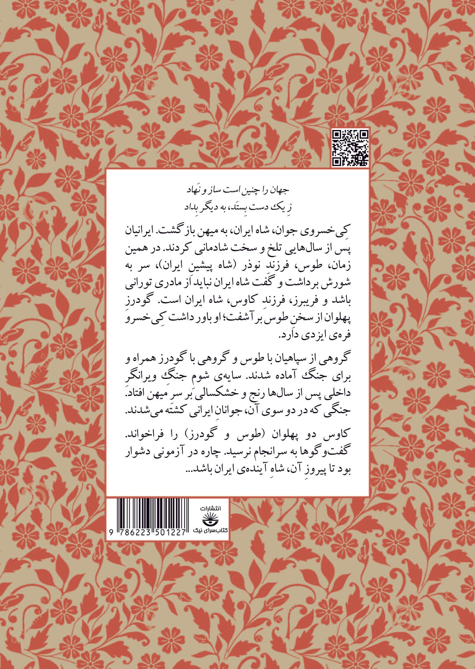 مجموعه داستان‌های شاهنامه کتاب نوزدهم (کی‌خسرو شاه نو)