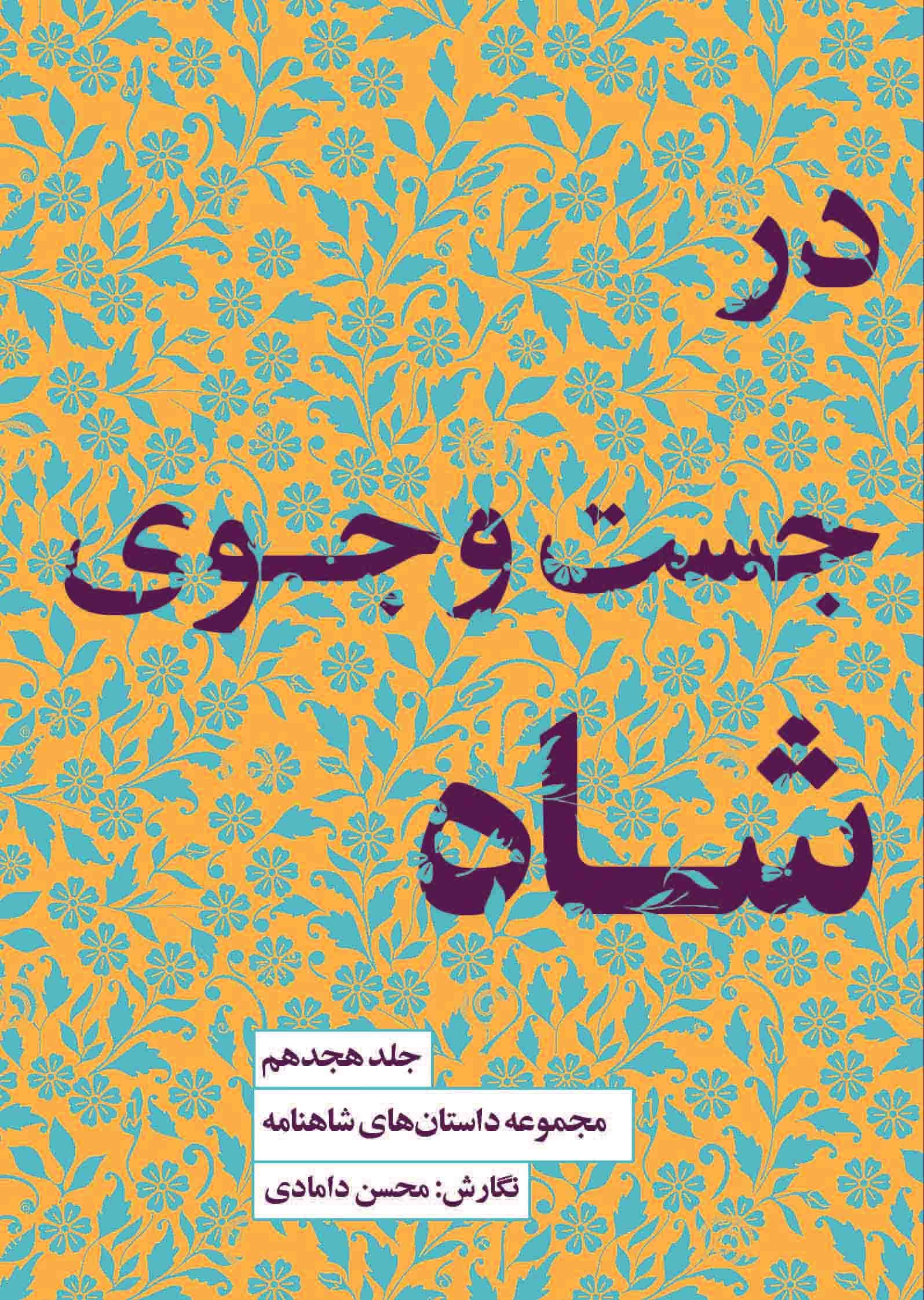 مجموعه داستان‌های شاهنامه کتاب هجدهم (در جستجوی شاه)