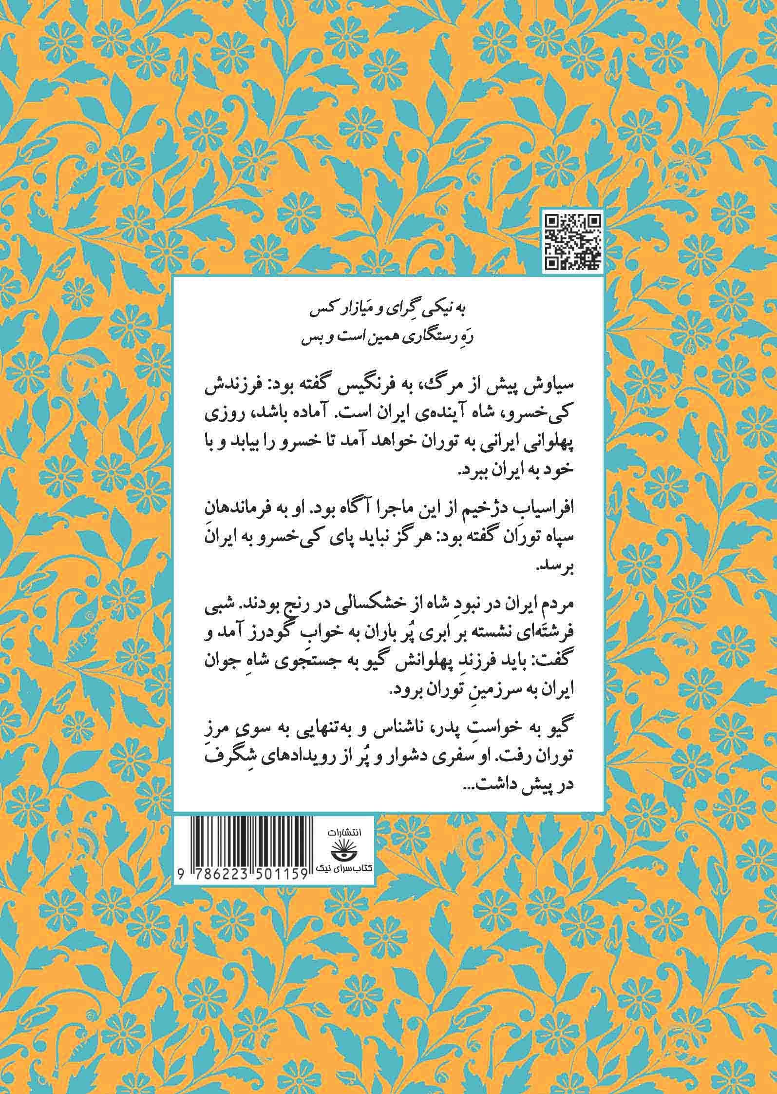 مجموعه داستان‌های شاهنامه کتاب هجدهم (در جستجوی شاه)