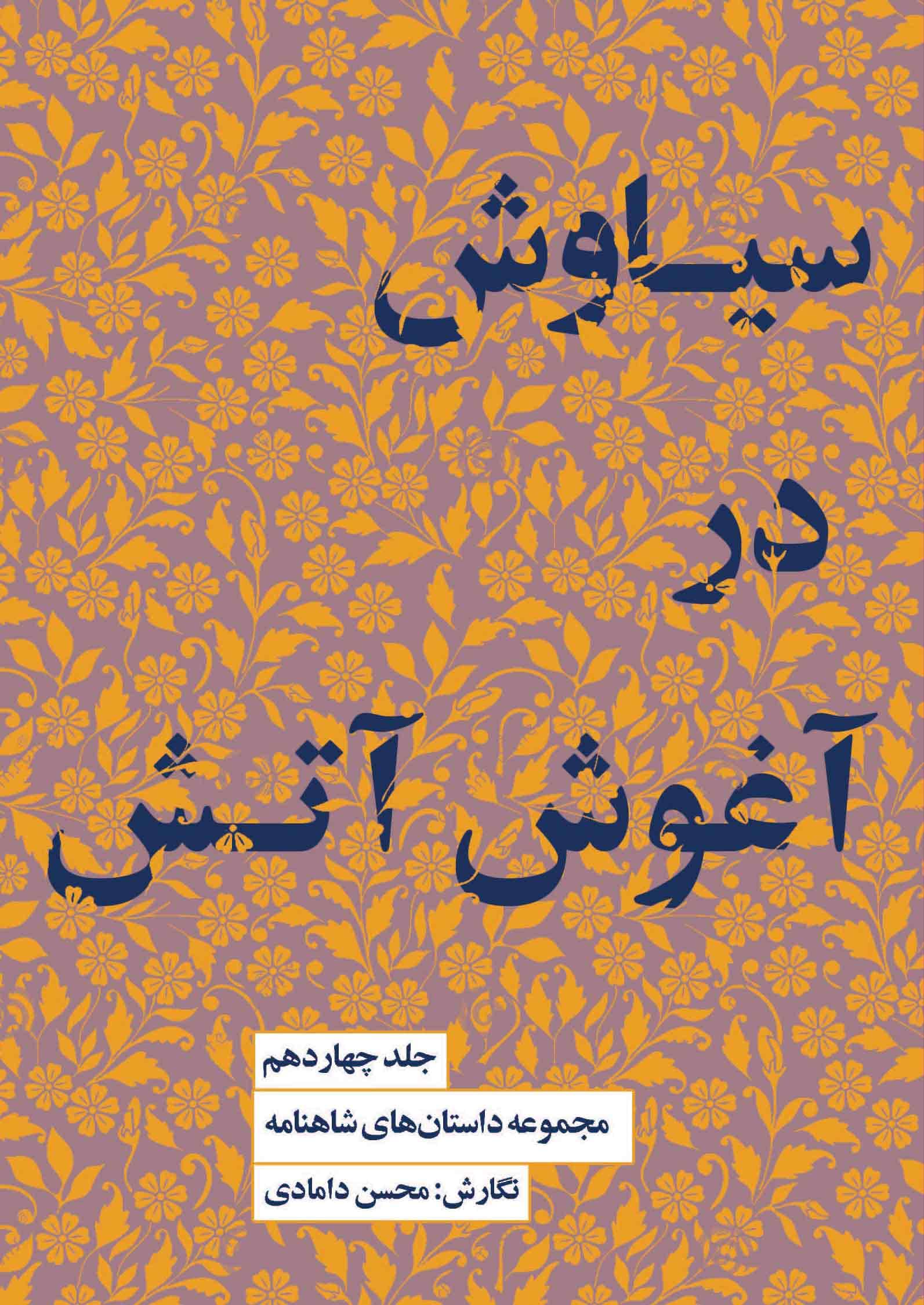 مجموعه داستان‌های شاهنامه کتاب چهاردهم (سیاوش در آغوش آتش)