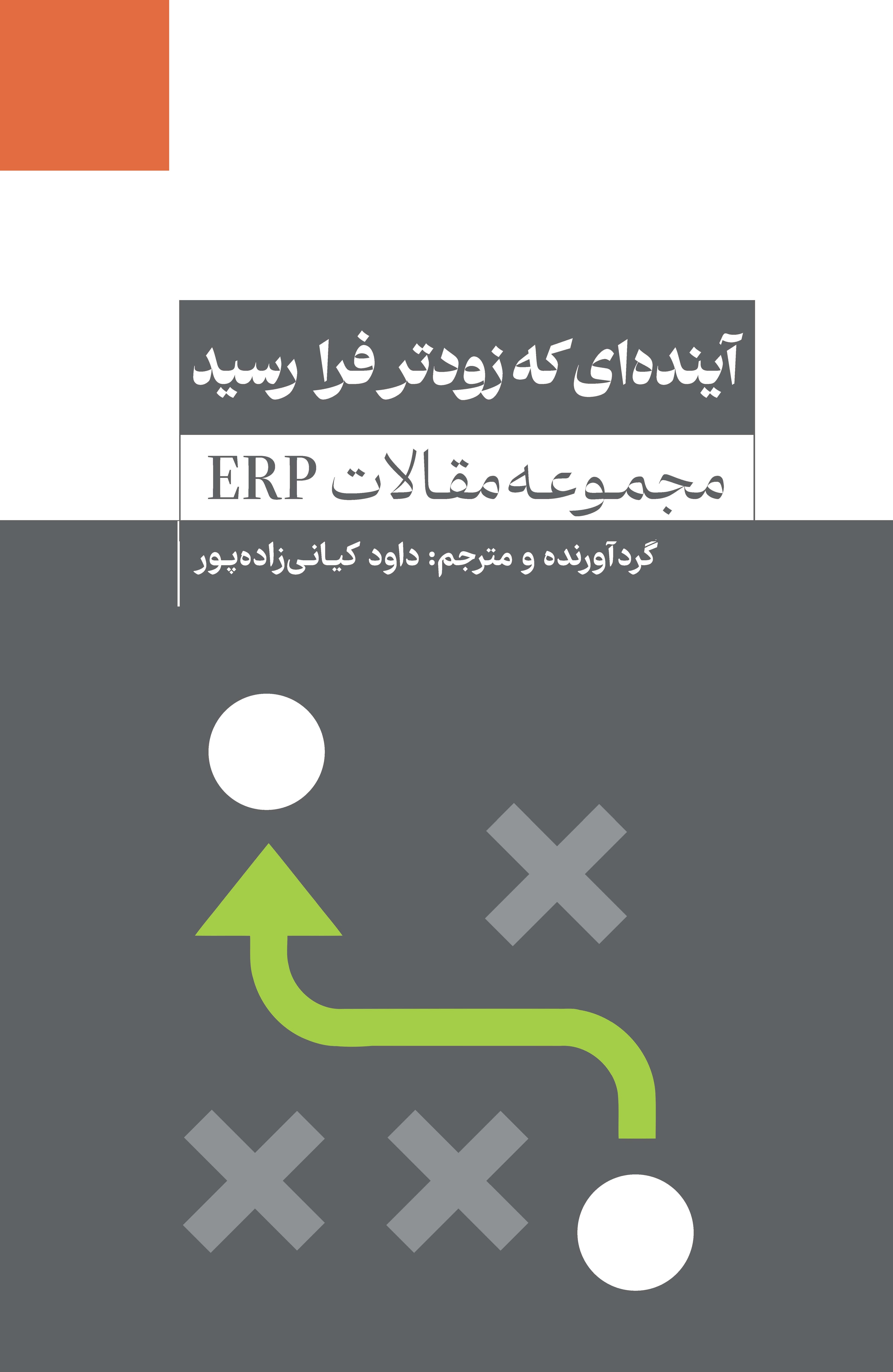 آینده‌ای که زودتر فرا رسید (مجموعه مقالات ERP)