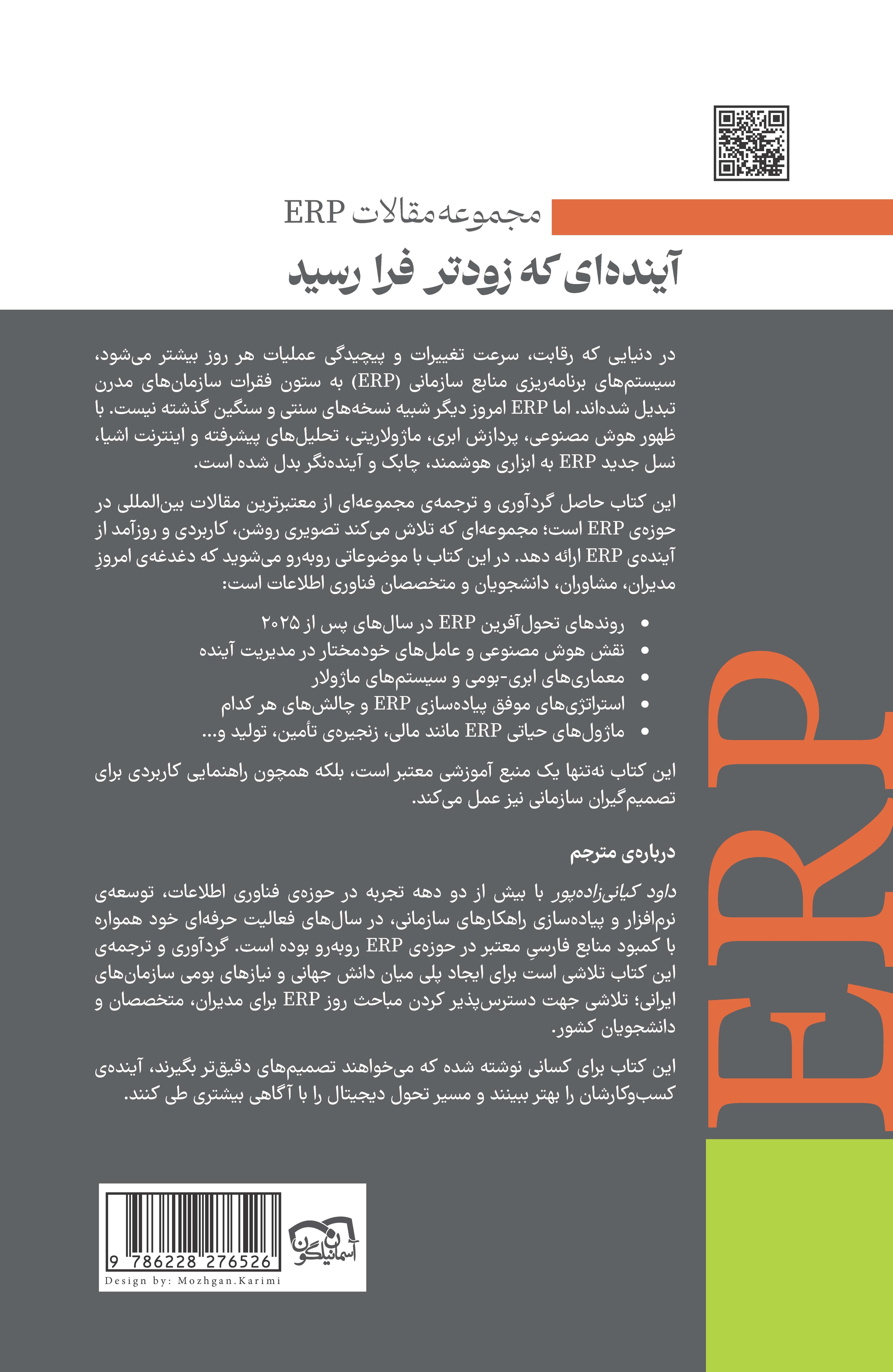 آینده‌ای که زودتر فرا رسید (مجموعه مقالات ERP)