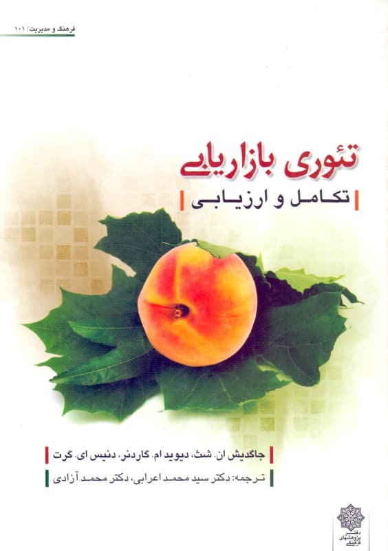 تئوری بازاریابی (تکامل و ارزیابی)