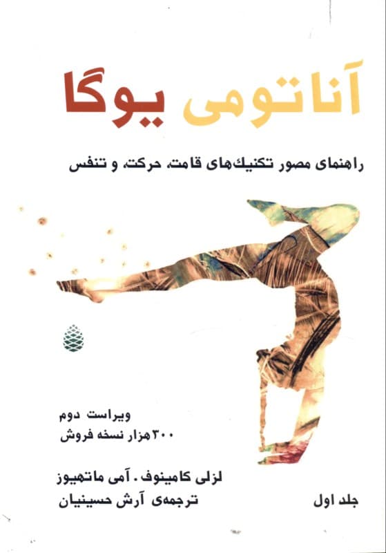 آناتومی یوگا (راهنمای مصور تکنیک‌های قامت حرکت و نفس)
