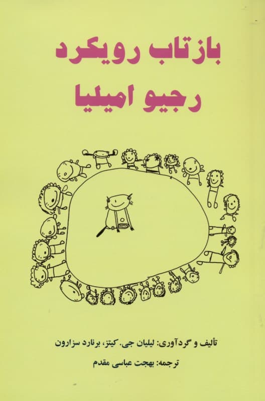 بازتاب رویکرد رجیو امیلیا