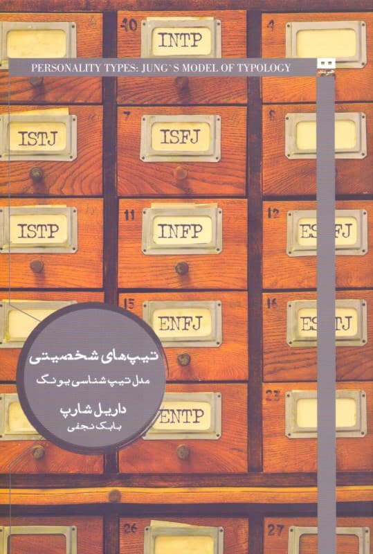 تیپ‌های شخصیتی (مدل تیپ‌شناسی یونگ)