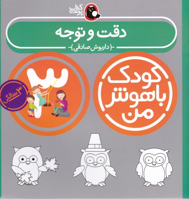 دقت و توجه (3 سالگی)