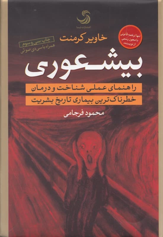 بی‌شعوری (راهنمای عملی شناخت و درمان خطرناک‌ترین بیماری تاریخ بشریت) گالینگور با سی‌دی