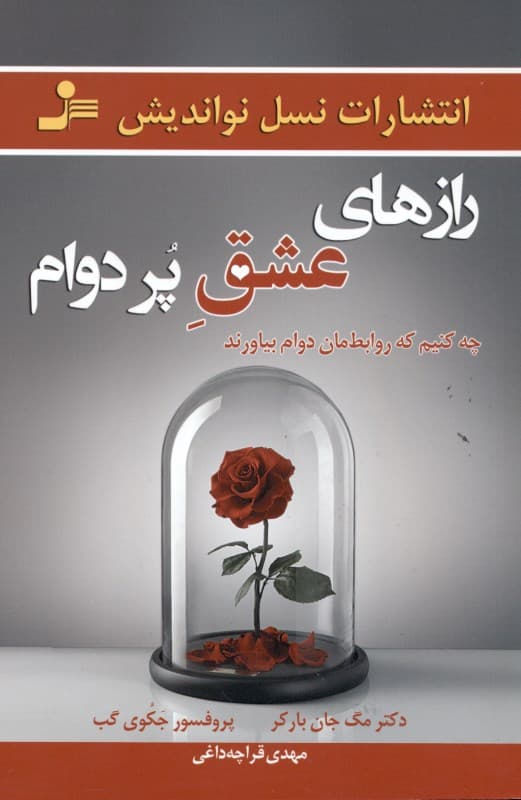 راز‌های عشق پردوام (چه کنیم که رابط‌‌‌‌‌مان دوام بیاورند)