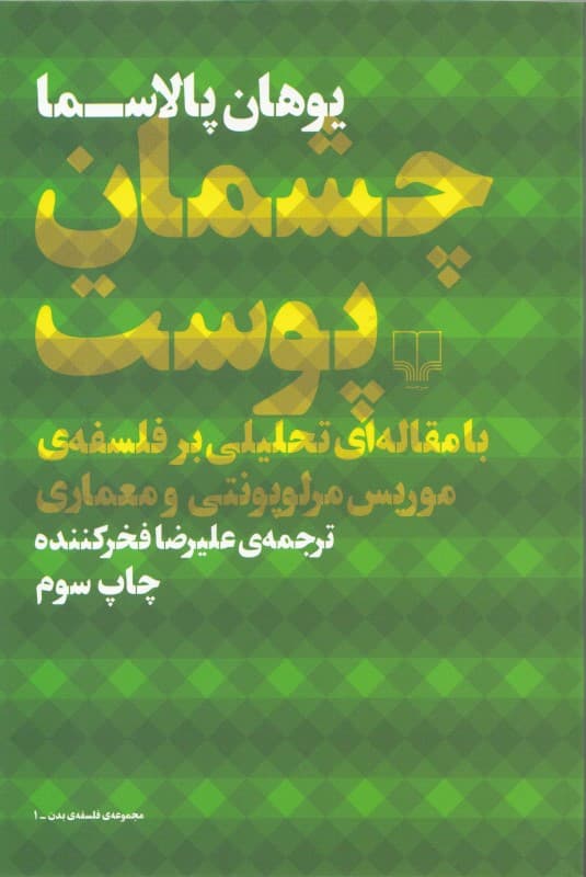 چشمان پوست با مقاله‌ای تحلیلی بر فلسفه موریس مرلوپونتی و معماری