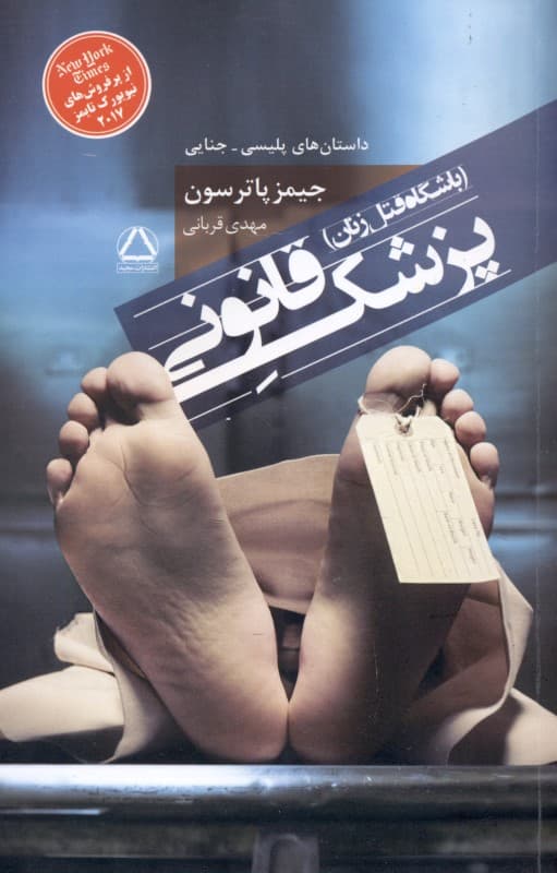 پزشک قانونی (باشگاه قتل زنان)