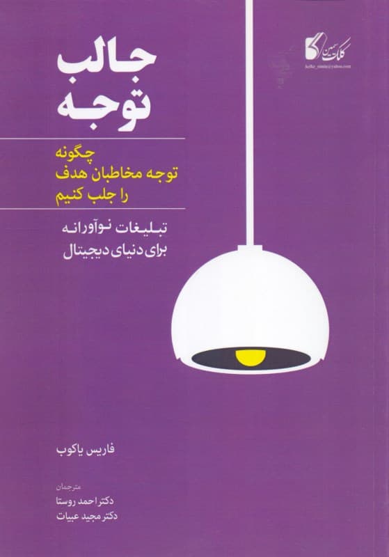 جالب توجه (چگونه توجه مخاطبان هدف را جلب کنیم تبلیغات نوآورانه برای دنیای دیجیتال)