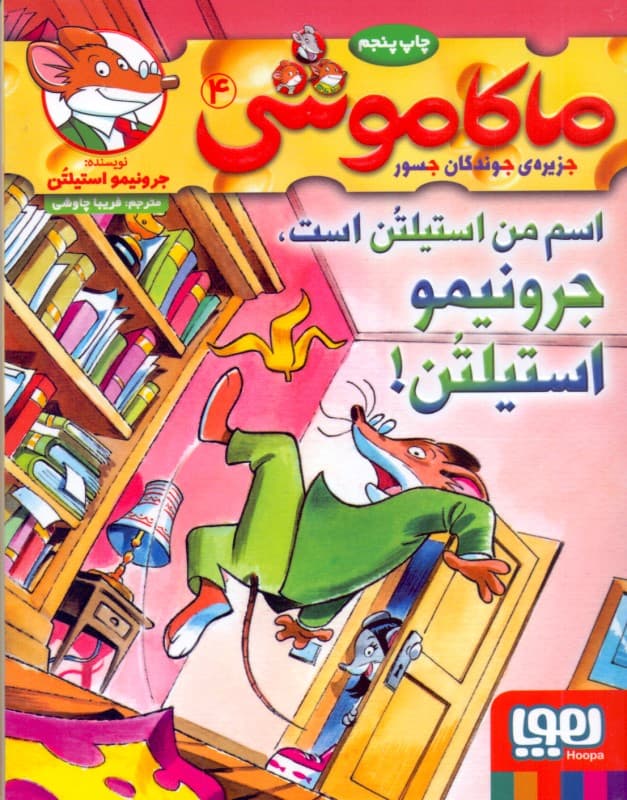 اسم من استیلتن است جرونیمو استیلتن (ماکاموشی جزیره جوندگان جسور 4)