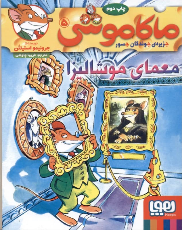 معمای موشالیزا (ماکاموشی جزیره جوندگان جسور 5)