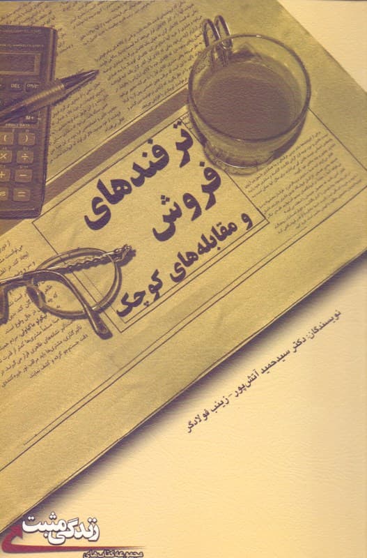 ترفندهای فروش و مقابله‌های کوچک