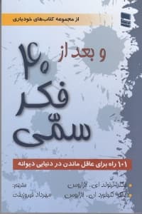 و بعد از 40 فکر سمی (101 راه برای عاقل ماندن در دنیایی دیوانه)
