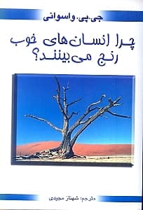 چرا انسان‌های خوب رنج می‌بینند (راهنمایی و امید برای آنها که رنج می‌برند)