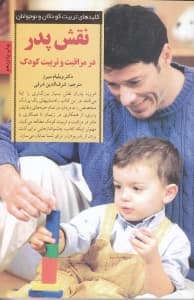 نقش پدر در مراقبت و تربیت کودک