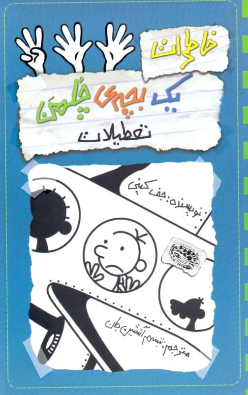 خاطرات 1 بچه چلمن 13 (تعطیلات)