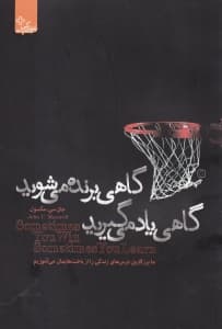 گاهی برنده میشوید گاهی یاد میگیرید