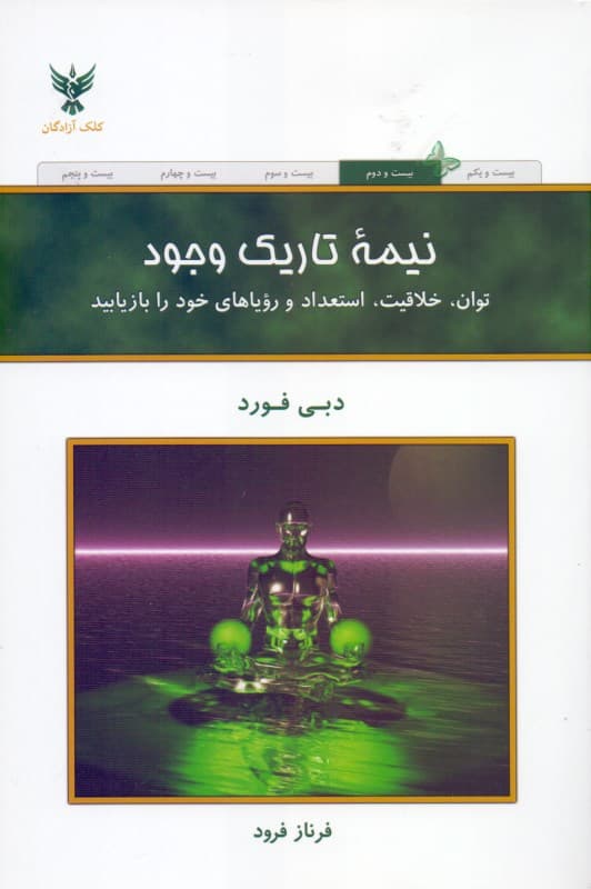 نیمه تاریک وجود (توان خلاقیت استعداد و رویاها)