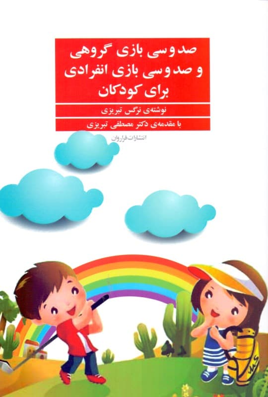 130 بازی گروهی و 130 بازی انفرادی برای کودکان