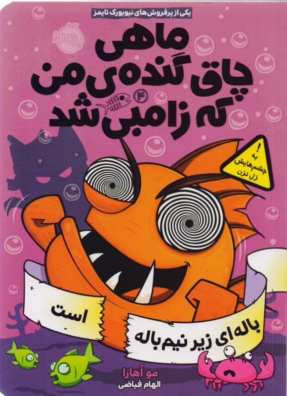 باله‌ای زیر نیم‌باله است (ماهی چاق گنده من که زامبی شد 4)