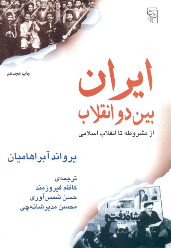 ایران بین 2 انقلاب (از مشروطه تا انقلاب اسلامی)