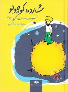 شازده کوچولو (جیبی) گالینگور