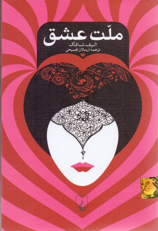 ملت عشق (گالینگور)