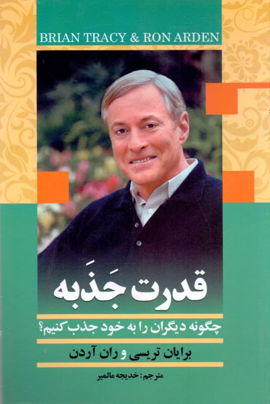 قدرت جذبه (چگونه دیگران را به خود جذب کنیم)