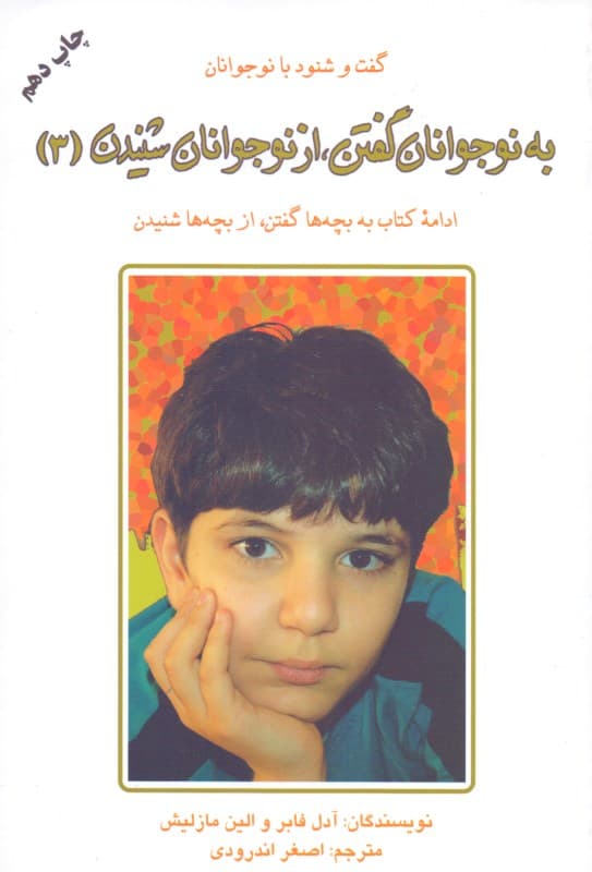 به نوجوانان گفتن از نوجوانان شنیدن (ادامه کتاب‌های به بچه‌ها گفتن از بچه‌ها شنیدن)