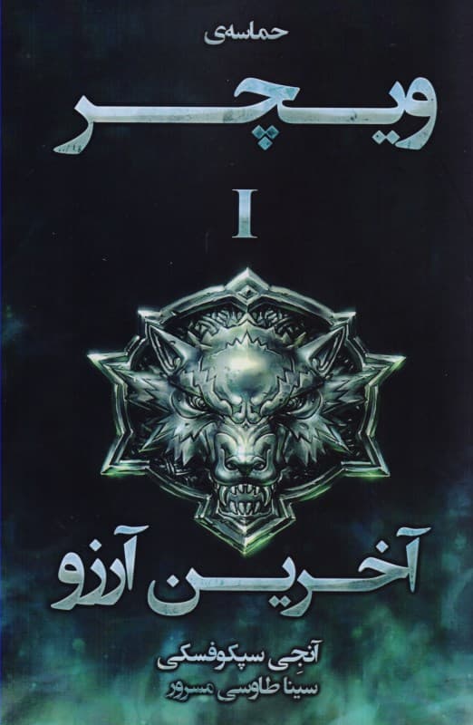 آخرین آرزو (حماسه ویچر 1)