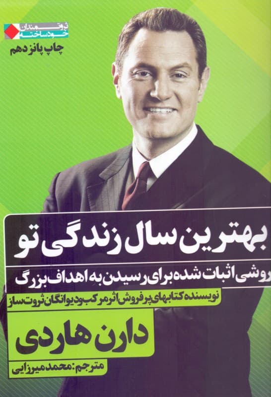 بهترین سال زندگی تو (روشی اثبات شده برای رسیدن به اهداف بزرگ)